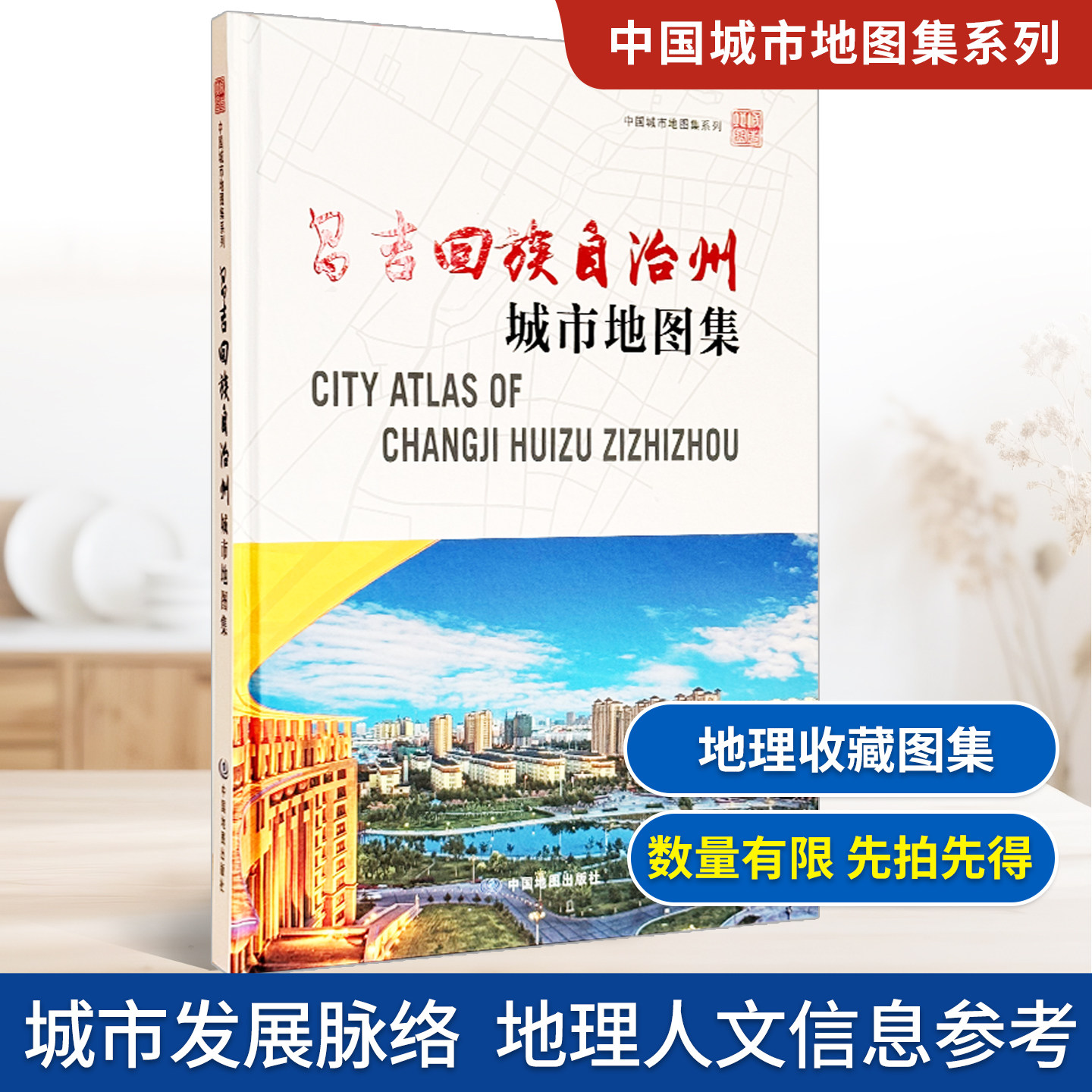 【精装收藏】昌吉回族自治州城市地图集 新疆维吾尔自治区自然资源厅 出品 新疆维吾尔自治区第一测绘院 编制 中国地图出版社