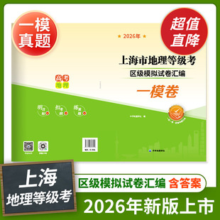 2026年上海地理一模卷 上海市地理等级考区级模拟试卷汇编  上海高中地理复习备考 上海各区一模真题 中华地图学社