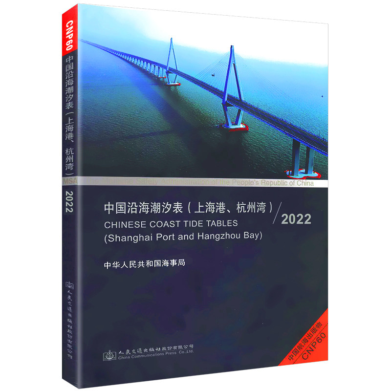 【2022版】中国沿海潮汐表上海港 杭州湾 2022航海图书 长江口黄浦江各主站点 高低潮预测潮时和潮高 黄浦江新开河潮流预报参考书