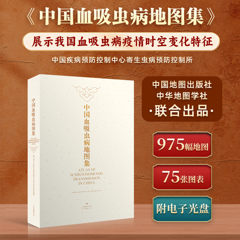 中国血吸虫病地图集2012版精装附光盘各省份血吸虫病分布流行状况疫情监测点钉螺感染率