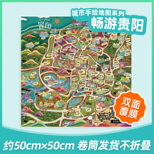 50cm 中华地图学社 畅游贵阳 少儿地理启蒙科普学习 饰用 书房装 约50 贴图双面覆膜单面印刷 手绘旅行指南 手绘地图系列