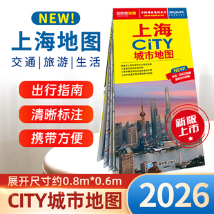 2026年版 上海地图 交通旅游CITY 中国地图出版社地图自驾游 上海市街道区域详图轨道交通示意图 展开864*594mm CITY城市地图系列