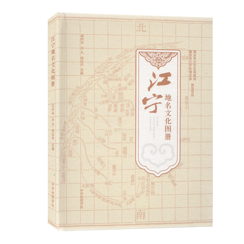 【收藏图集】江宁地名文化图册  南京市江宁区地名办江宁区政区图 历史地图 江宁地名文化图 -中华地图学社出版