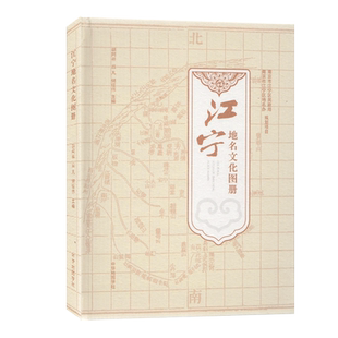 【收藏图集】江宁地名文化图册  南京市江宁区地名办江宁区政区图 历史地图 江宁地名文化图 -中华地图学社出版