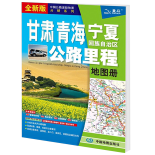2025甘肃 青海 宁夏回族自治区公路里程地图册新版 货运司机行车详图 高速公路名称编号 地市简介乡镇地名景点索引
