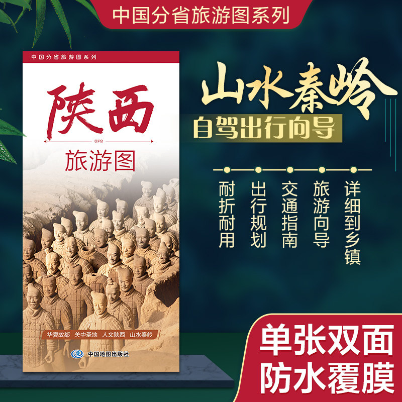 2026陕西旅游图 陕西省地图 双面防水覆膜撕不烂 出行规划 景点分布 旅游向导 地市规划 自驾游自助游 中国地图出版社