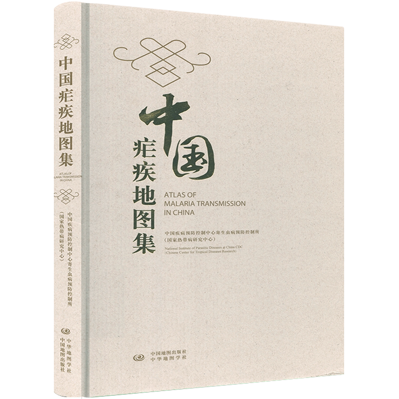 中国疟疾地图集 中国疾病预防控制中心寄生虫病预防控制所 中国热带病研究中心编著 中国地图出版社 中华地图学社