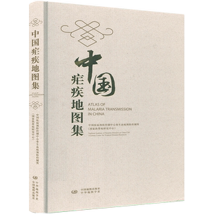 中国疟疾地图集 中国疾病预防控制中心寄生虫病预防控制所 中国热带病研究中心编著 中国地图出版社 中华地图学社