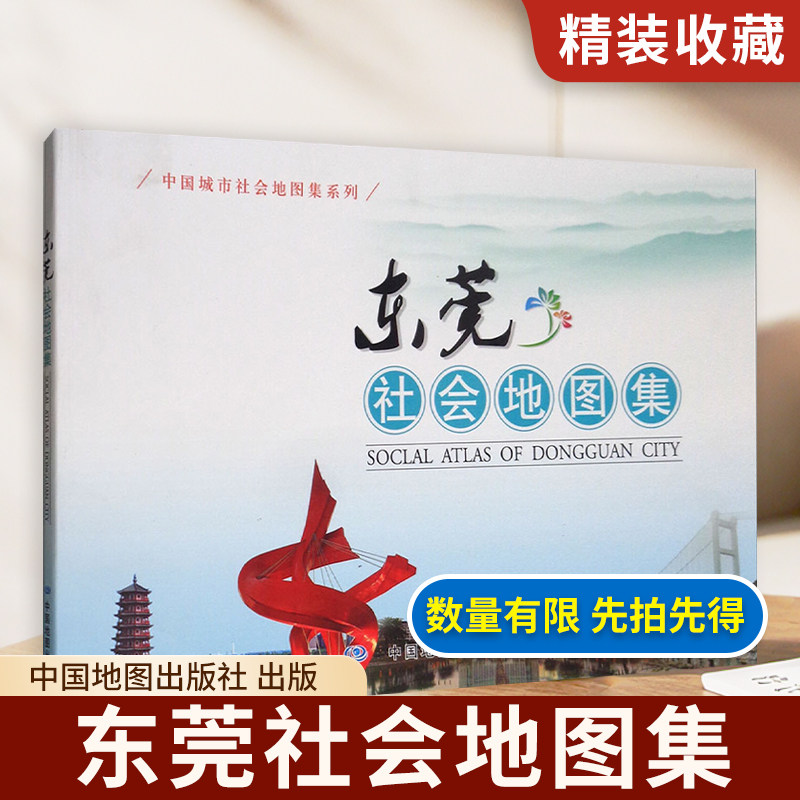 【收藏图集】东莞社会地图集 中国城市社会地图集系列 东莞行政区划 刘云刚编 中国地图出版社