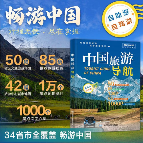2026中国旅游导航 自助游自驾游 34省交通旅游详图 线路推荐行程规划 景点地图标注文字介绍 中国地图出版社