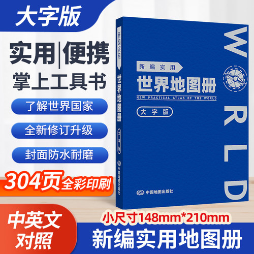 2025新编实用世界地图册 塑革皮便携 工作学习书房地图 中国地图出版社 全彩中外对照分幅地图工具书