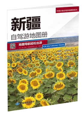 新疆自驾游地图册2025版