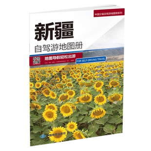 2025新疆自驾游地图册版 4条自驾线路 80处人气目的地资讯信息 乌鲁木齐克拉玛依伊宁等自助游详细行车地图册 中国地图出版社