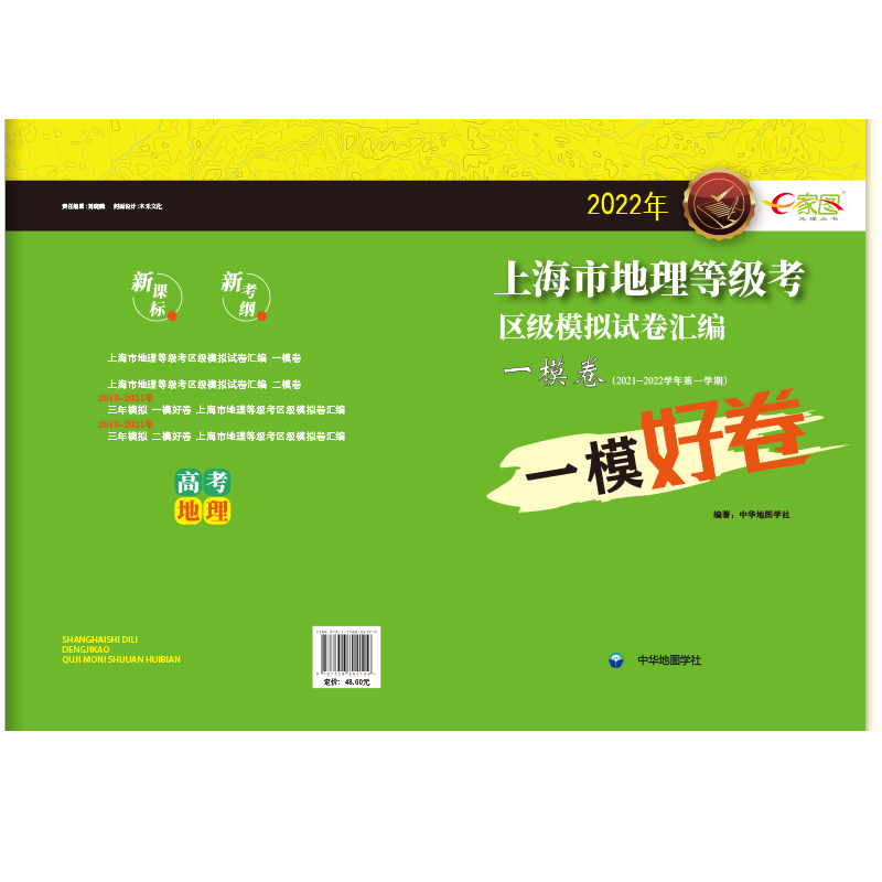 【出版社直发】2022年上海市高考地理等级考 一模卷  区级模拟试卷汇编 e家图 试卷+答案上海市等级考高考地理一模卷 中华地图学社