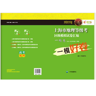 【出版社直发】2022年上海市高考地理等级考 一模卷  区级模拟试卷汇编 e家图 试卷+答案上海市等级考高考地理一模卷 中华地图学社