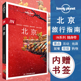 中国地图出版 lonelyPlanet In北京 故宫长城天坛什刹海 孤独星球 自助游攻略 国内旅行指南 社 in指南