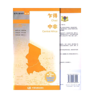 乍得 中非世界分国地图中外对照大比例尺84×415mm双面覆膜折叠地图 班吉恩 贾梅纳旅游城市图 出国参考单张图 中国地图出版社