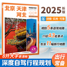 2025 中国自驾游 北京 天津 河北 自驾旅游攻略 北京 天津 河北行政区划 景点介绍 旅游资源 交通地图等 8开大字 中国地图出版社