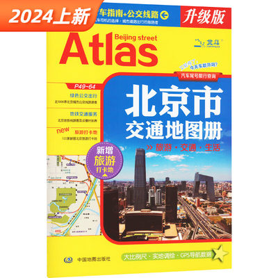 2024全新版北京市交通地图册