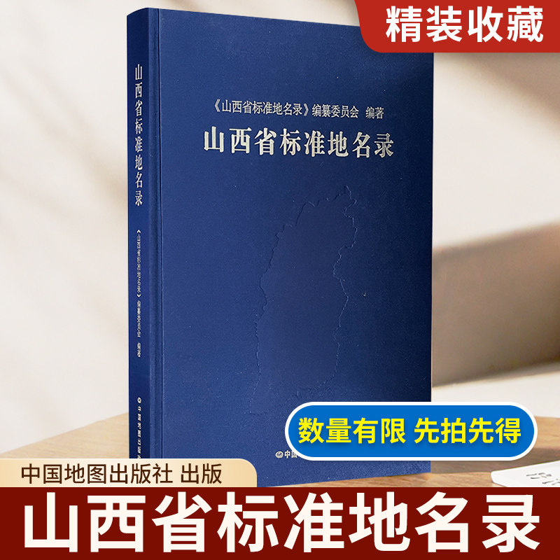 【精装收藏】山西省标准地名录