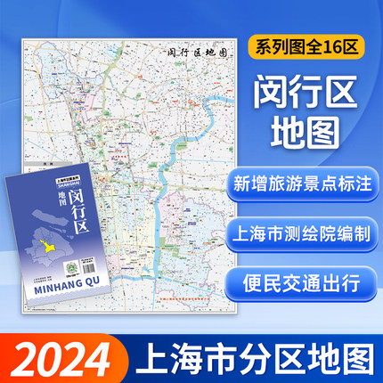 【上海直发】上海市闵行区地图 上海分区交通旅游便民出行指南 地铁站景点学校医院商厦图书馆分布情况 中华地图学社