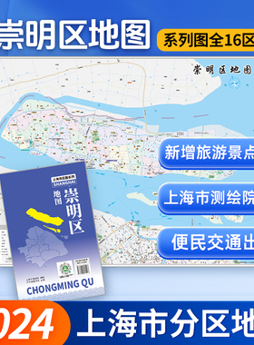 【上海直发】上海市崇明区地图 上海分区交通旅游便民出行指南 地铁站景点学校医院商厦图书馆分布情况 中华地图学社