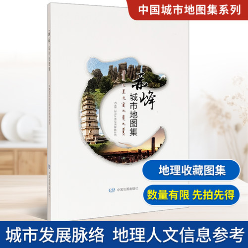 【收藏图集】赤峰城市地图集 内蒙古自治区测绘地理信息局 编著 内蒙古自治区地图院 编制 地理信息参考书 中国地图出版社