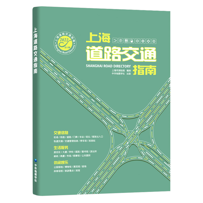 【上海市测绘院编制】上海道路交通指南 2022版 上海市交通地图册 郊区道路详图索引交通信息生活服务便民出行地铁导乘图旅游景点怎么样,好用不?