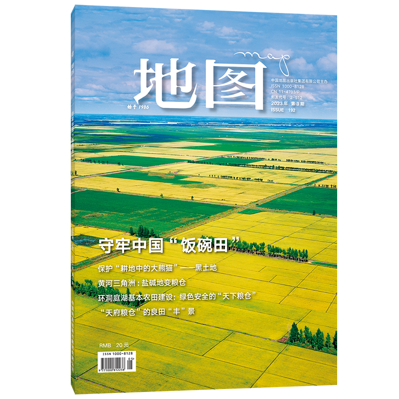 【正版现货】地图MAP杂志人文地理期刊 2023年第3期 守牢中国“饭碗田” 人文地理杂志 中国地图出版社 书籍/杂志/报纸 期刊杂志 原图主图