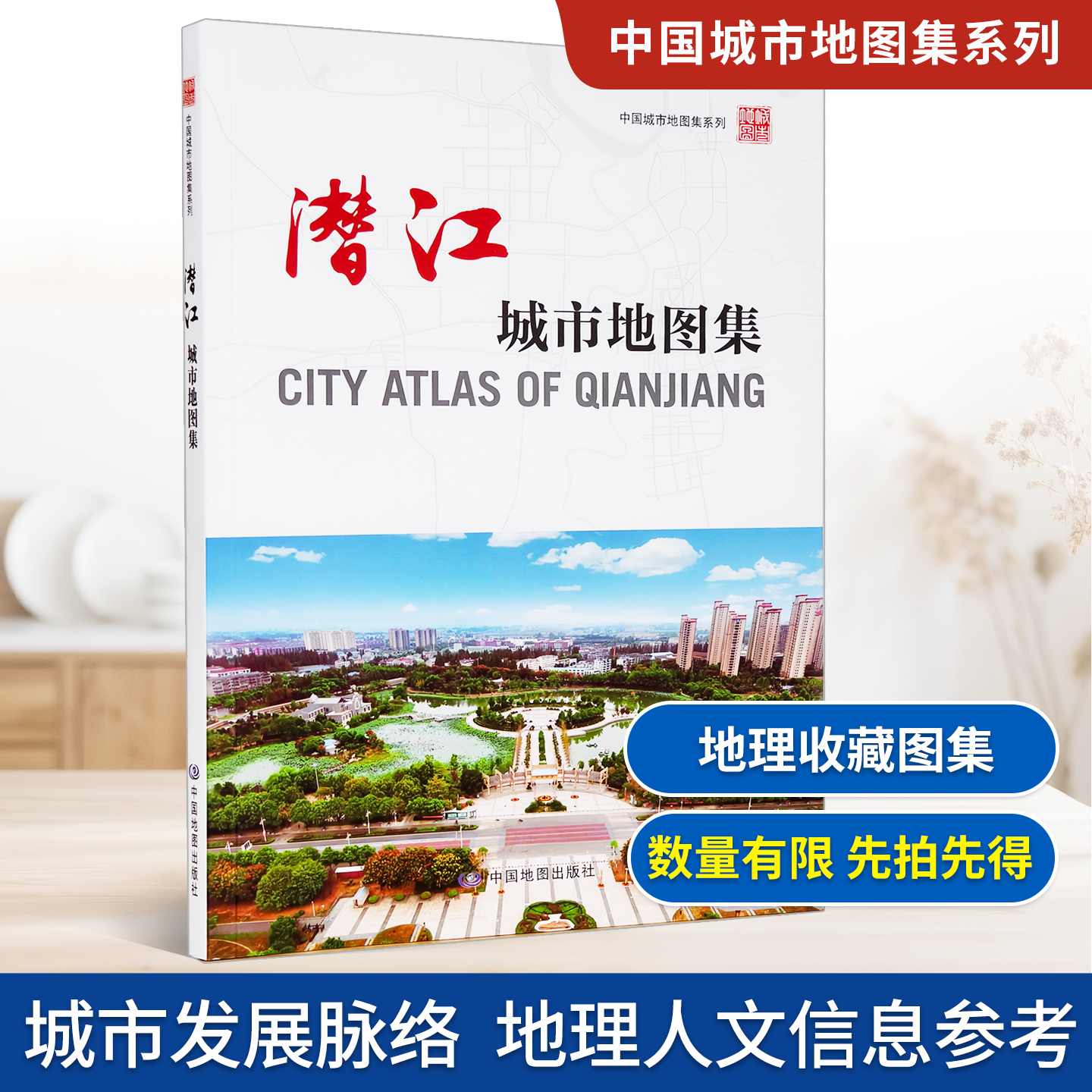 【收藏图集】潜江城市地图集 中国城市地图集系列地图册 湖北省潜江市概况 区域图 街区详图 地理爱好者收藏图册