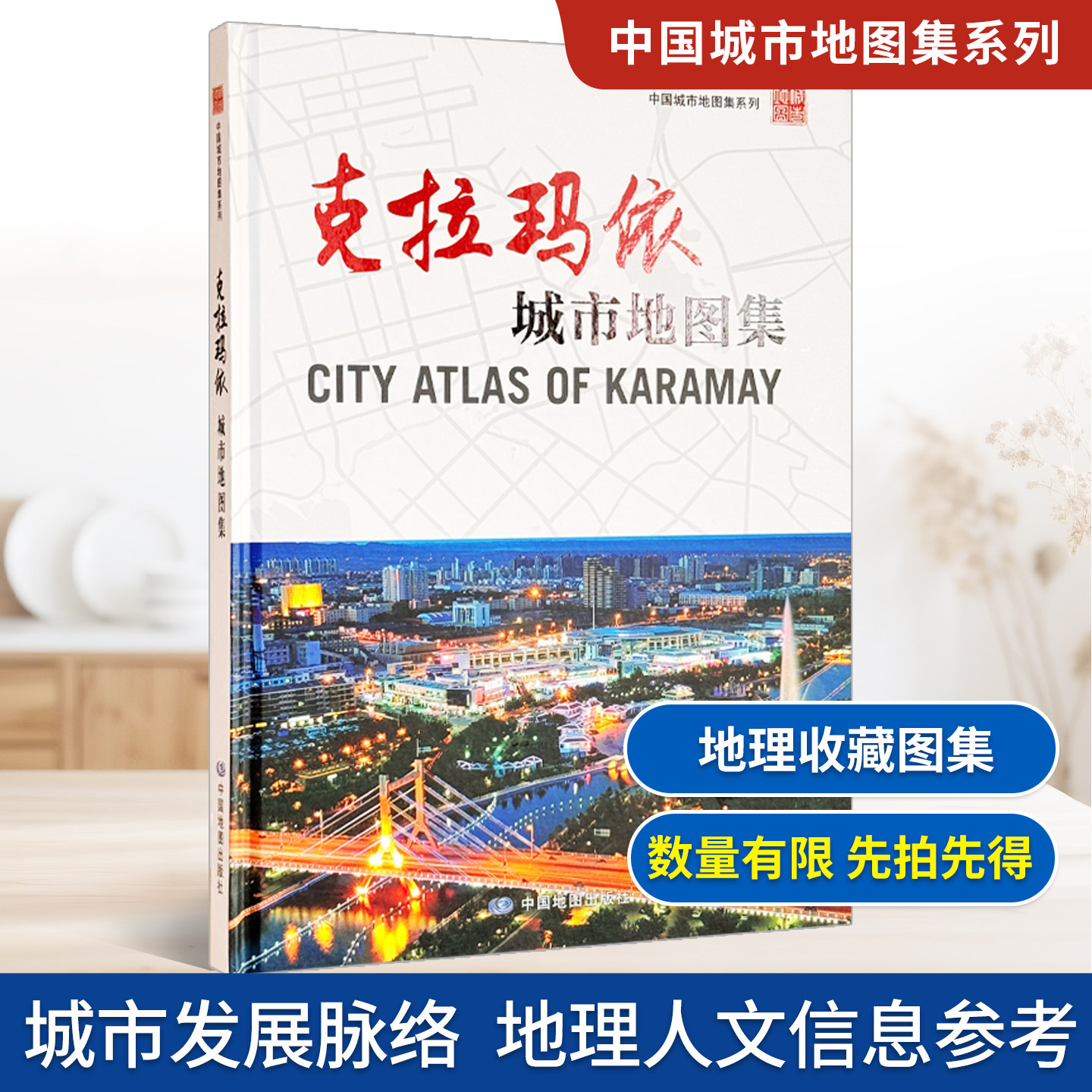 【精装收藏】克拉玛依城市地图集 新疆维吾尔自治区自然资源厅 出品 新疆维吾尔自治区第二测绘院 编制 中国地图出版社