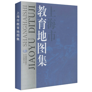 浦东徐汇虹口静安中小学校分布地图 出版 师资力量 各区县初高等教育状况 社库存图书品相 校舍面积 上海市教育地图集2003版