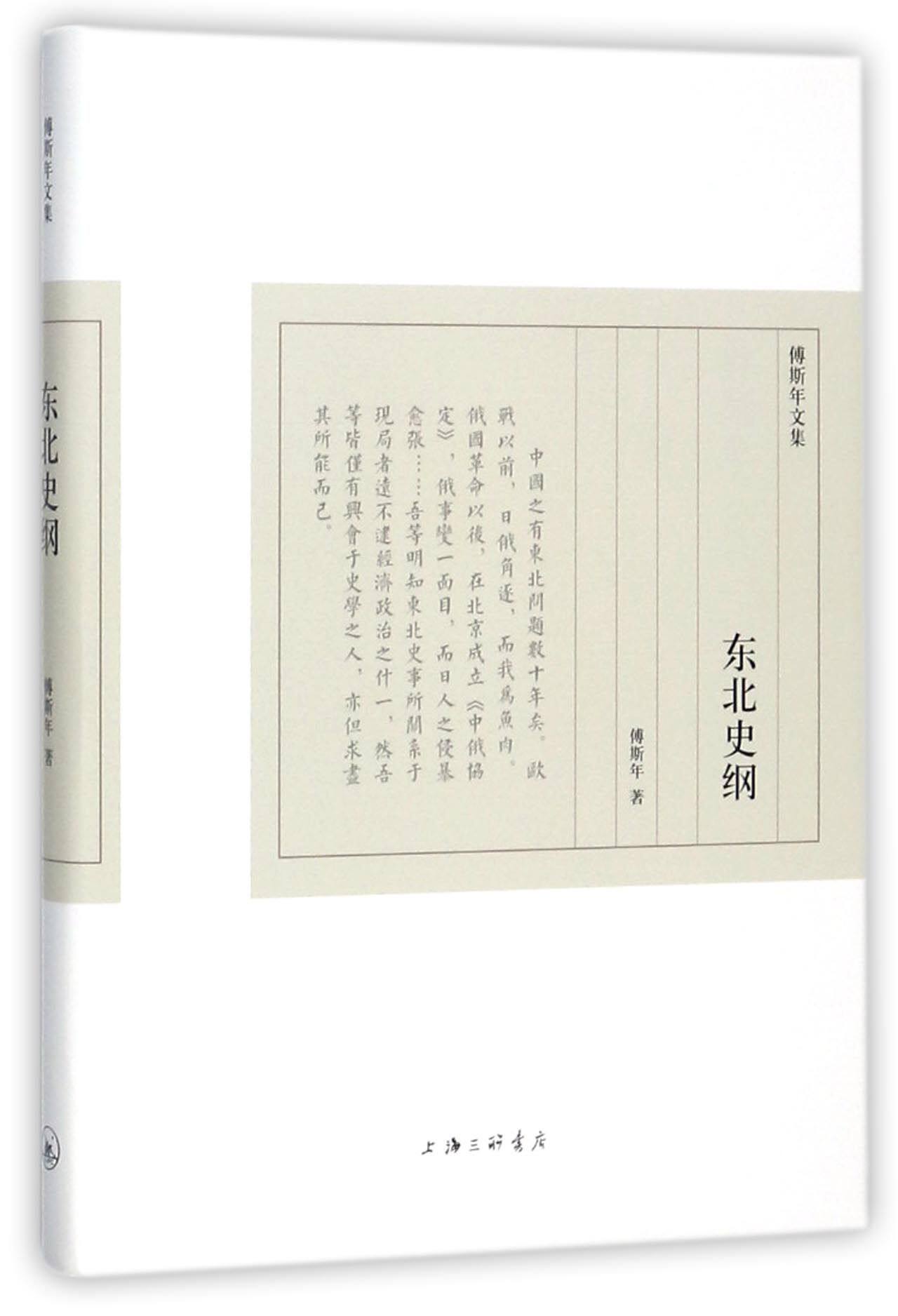 东北史纲(精)/傅斯年文集