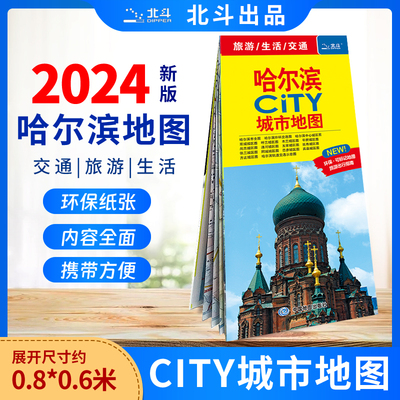 哈尔滨CITY城市地图2024版