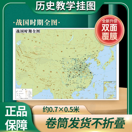 【历史教学挂图】战国时期全图 历史地图贴图0.7*0.5米疆域版图地图上的中国历史演变书房墙壁装饰 教学读史参考 中华地图学社