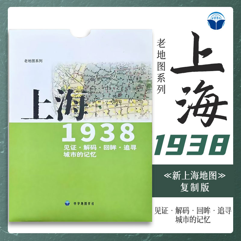 老地图 上海1938 复刻版 市区详图古旧地图 铁路租界线官署教堂菜市码头 城市的记忆书房藏书研史参考资料 中华地图学社