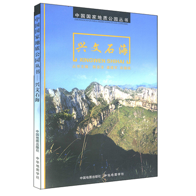 正版 兴文石海 中国国家地质公园丛书 地理读本 兴文世界地质公园喀斯特地貌 绚丽的自然风光和厚重的民族风情