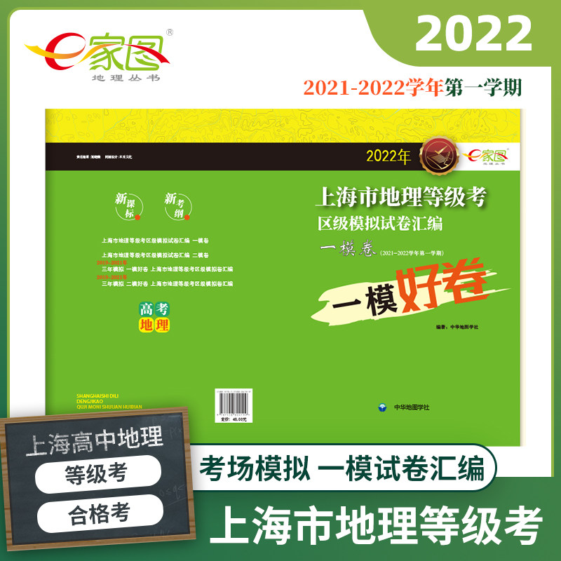 【出版社直发】2022年上海市高考地理等级考 一模卷  区级模拟试卷汇编 e家图 试卷+答案上海市等级考高考地理一模卷 中华地图学社使用感如何?