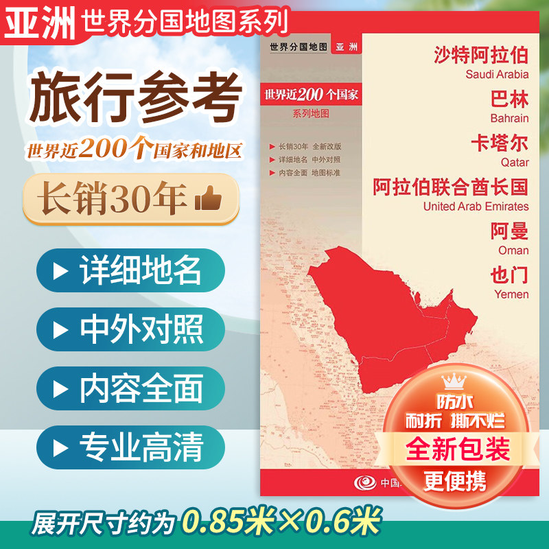 沙特阿拉伯 巴林 卡塔卡 阿曼 也门 阿拉伯联合酋长国地图大幅面行政区划图交通旅游  中外对照 世界分国地图大比例尺便携