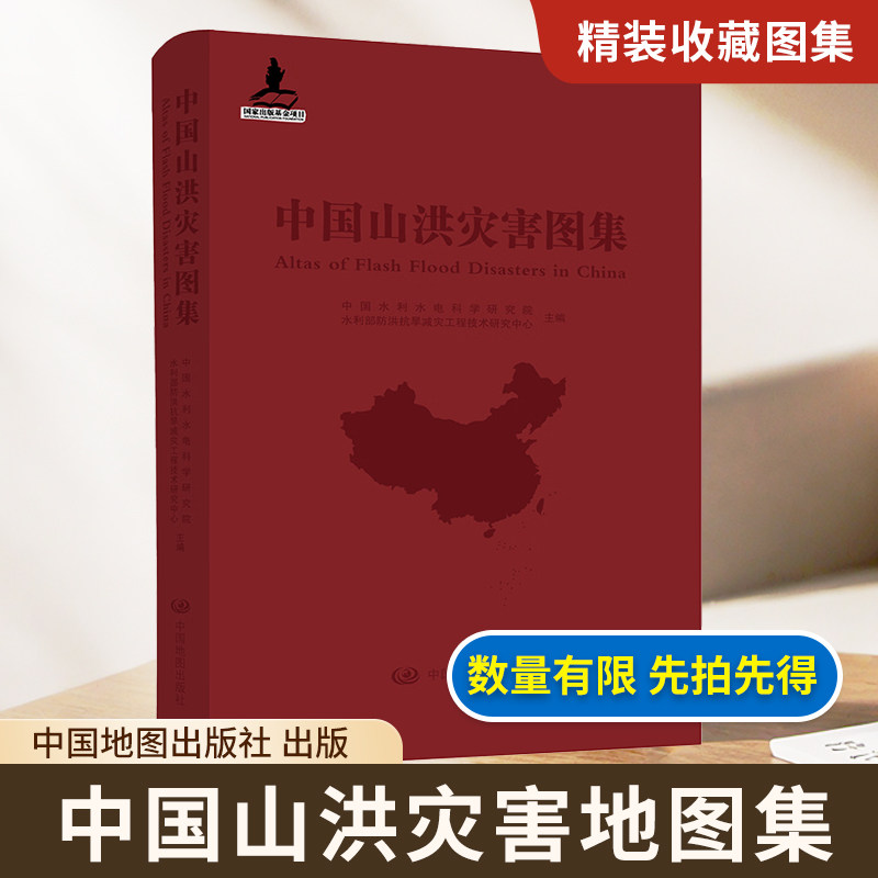 【精装收藏】中国山洪灾害图集 中国水利水电科学研究院 主编 中国地图出版社