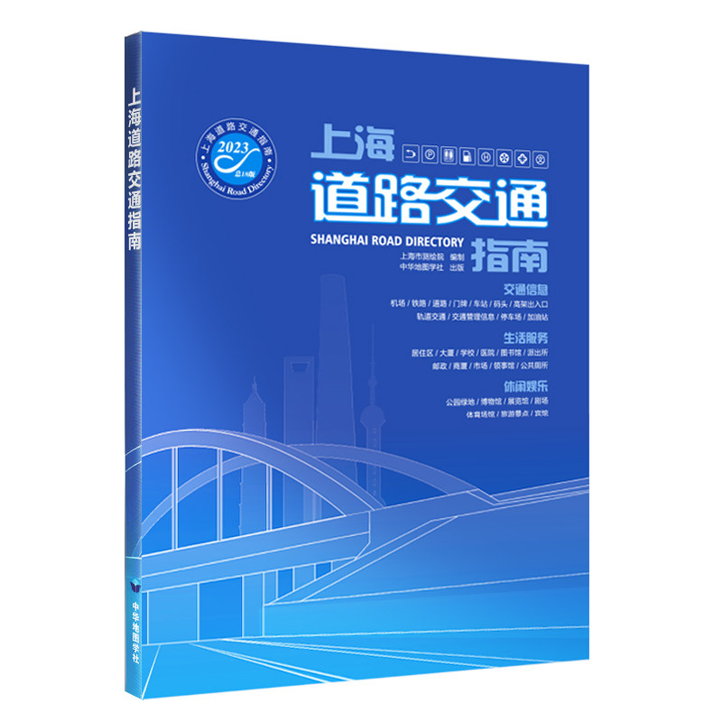 【2023新版】上海道路交通指南 上海市测绘院编制 上海交通地图册 郊区道路详图索引交通信息生活服务便民出行地铁导乘图旅游景点高性价比高么？