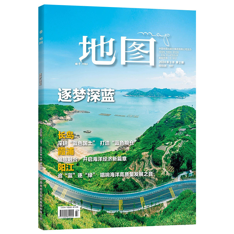 地图MAP杂志人文地理期刊 2024年第2期 逐梦深蓝 长岛 霞浦 阳江 深耕“蓝色国土”打造“蓝色粮仓” 中国地图出版社