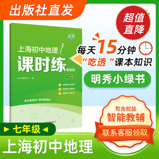 【出版社直发】同步上海初中地理教材 上海初中地理课时练 七年级 明秀小绿书 随堂课后练习 知识梳理  中华地图学社