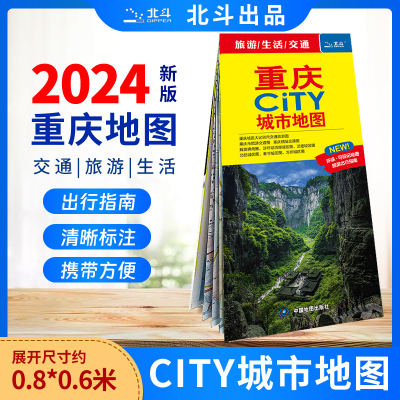 重庆CITY城市地图2024版城区详图