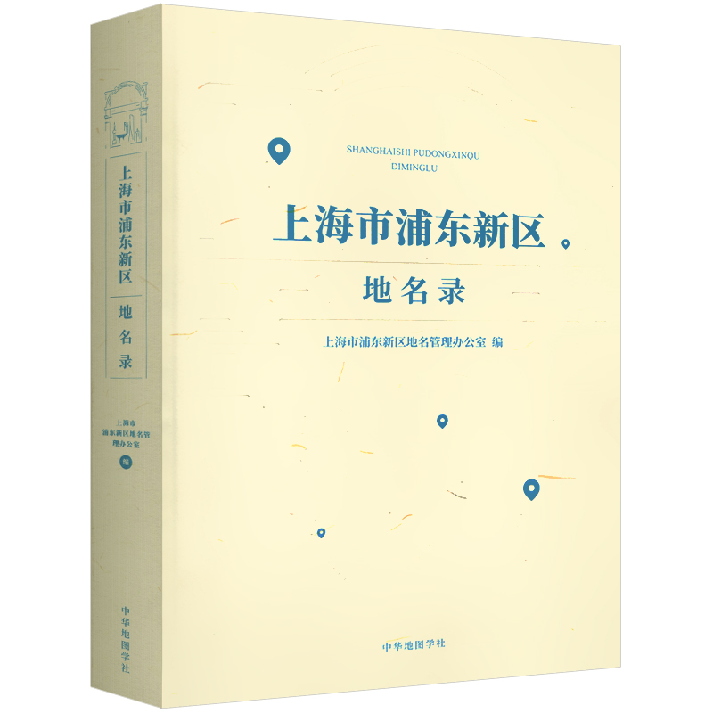 上海市浦东新区地名录新修订浦东政区图陆家嘴川沙等街道详图城镇农村居民点公路桥梁车站商业大厦纪念旅游景点附录地名索引速查集