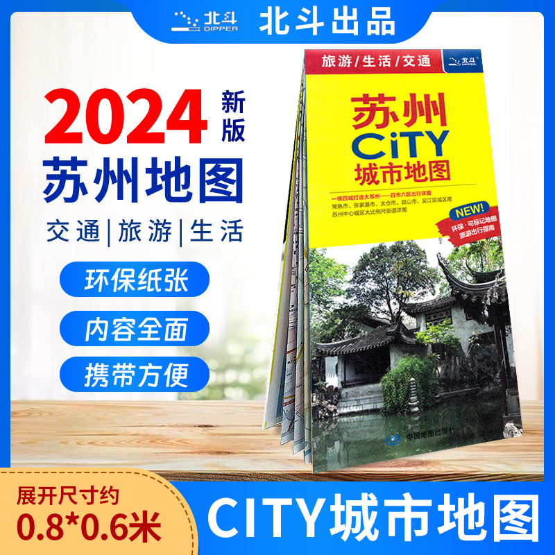 苏州CITY城市地图2024版  北斗出品 材质便捷耐折 苏州全图 苏州城区旅游地图 常熟张家港昆山市城区图 交通导航 书籍/杂志/报纸 旅游/交通/专题地图/册/书 原图主图