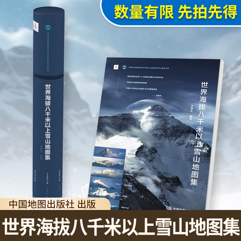 【筒装发货】精装收藏 世界海拔八千米以上雪山地图集 中国地图出版社 米德生编著 珠穆朗玛峰 干城章嘉峰 等 七大雪山峰