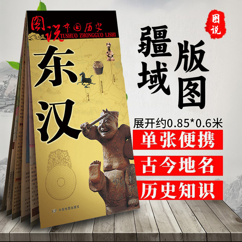 东汉地图 中国古代东汉时期历史地图 大幅面疆域版图 东汉王朝文化历史政治军事全景展示 图说中国历史系列地图,书籍/杂志/报纸,战国秦汉,淘宝优惠券,粉丝福利购,淘宝优惠卷