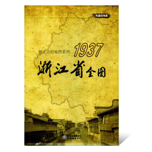 正版 民國時(shí)期舊地圖 中華地圖學(xué)社 展開約880x870mm 復(fù)刻版 歷史轄區(qū) 浙江老圖 1937浙江省全圖 浙江古舊地圖系列 杭州嘉興寧波