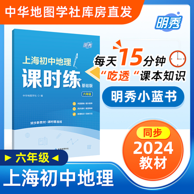 上海初中地理课时练六年级